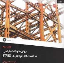 روش ها و نکات طراحي ساختمان هاي فولادی در ETABS
