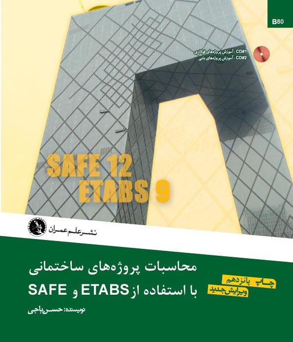 محاسبات پروژه هاي ساختماني با استفاده از ETABS و SAFE
