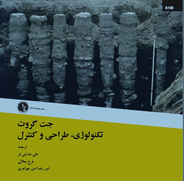 جت گروت  تكنولوژي، طراحي و كنترل